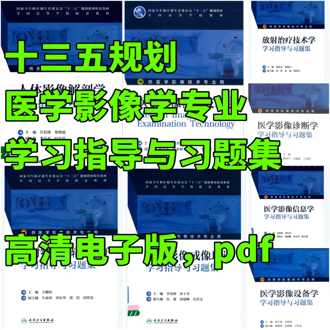 医学影像技术专业学习指导与习题集pdf