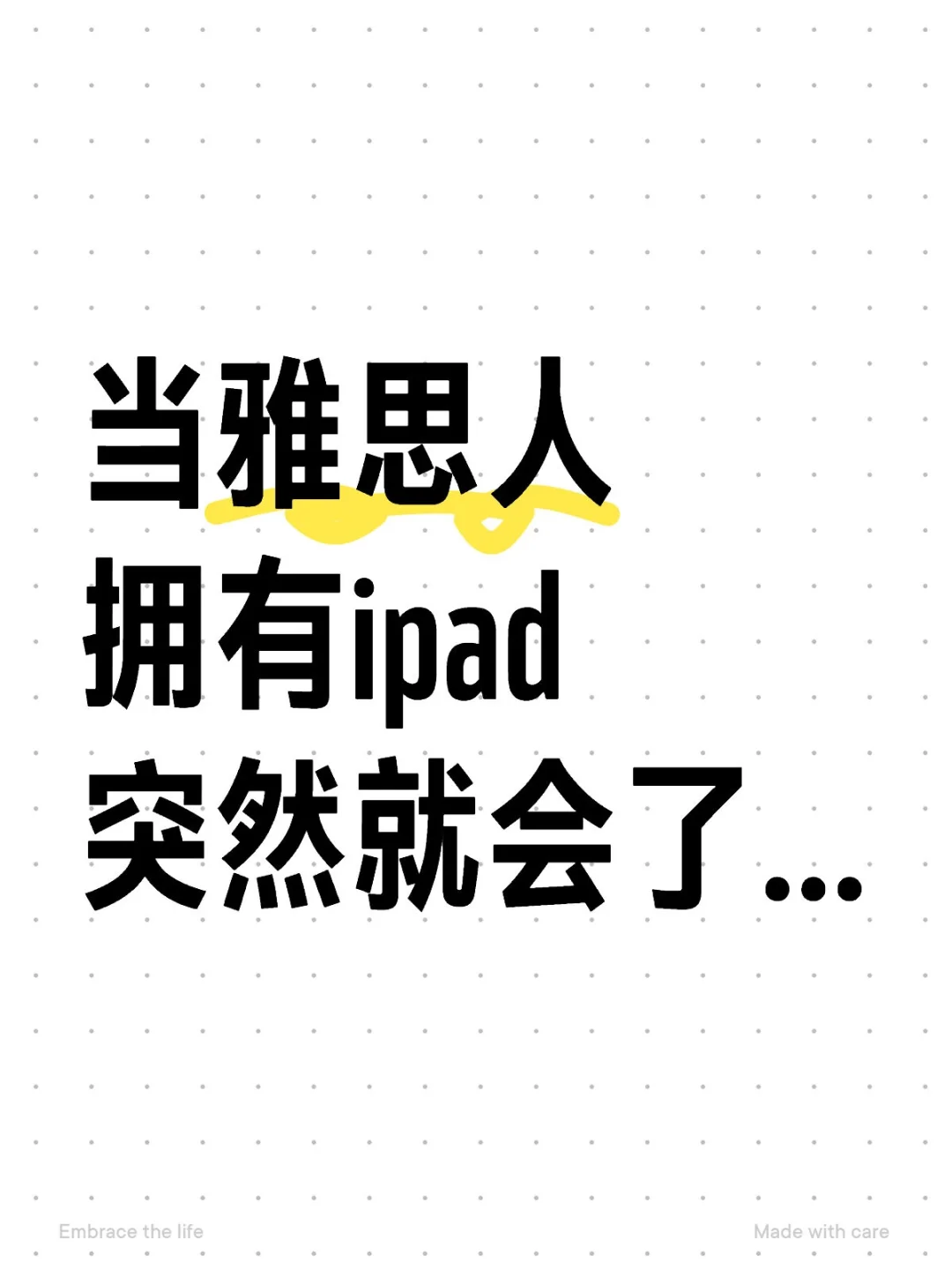 当雅思人拥有ipad后突然就会了…
