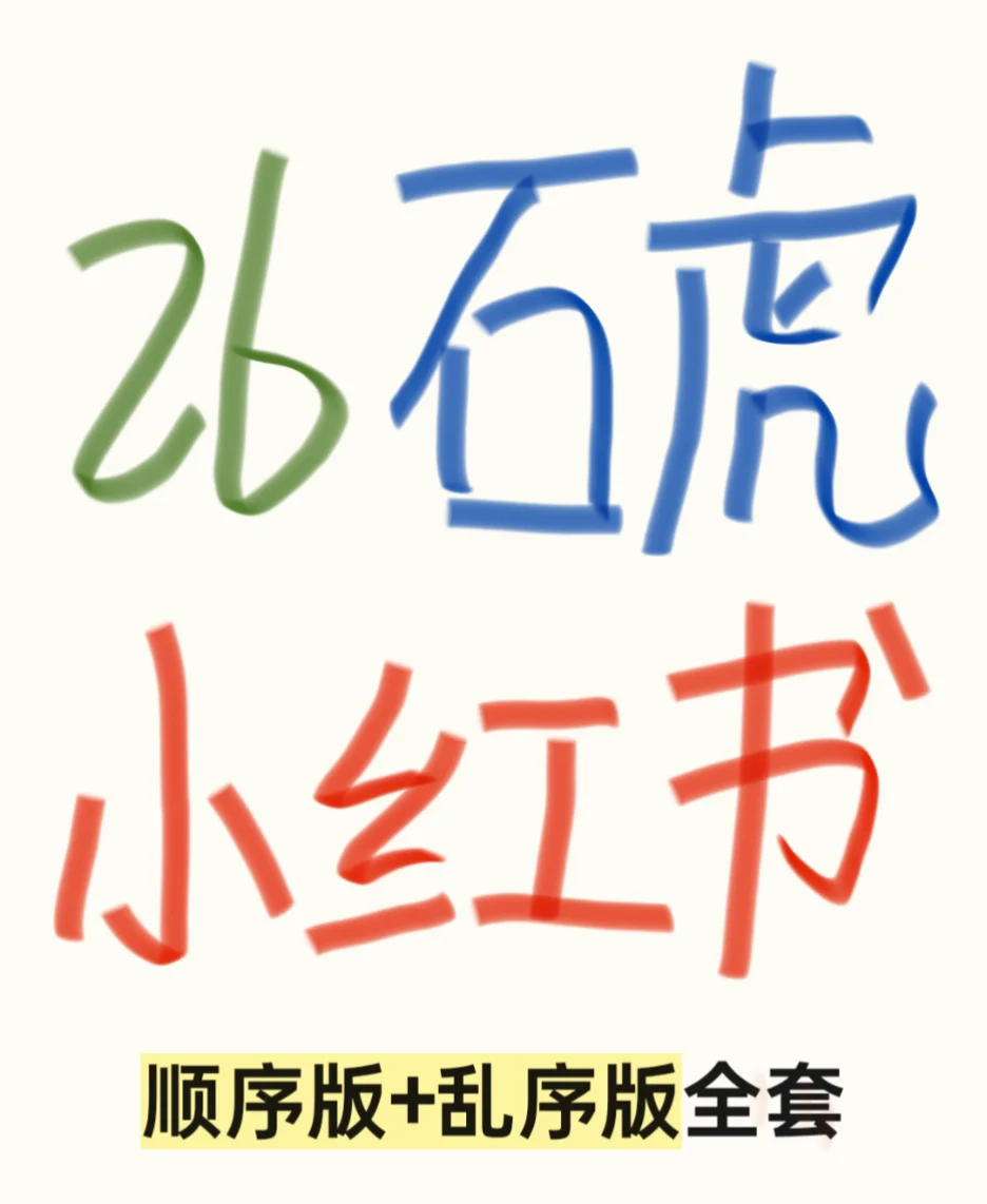 26SH小红书顺序+乱序全套PDF ！