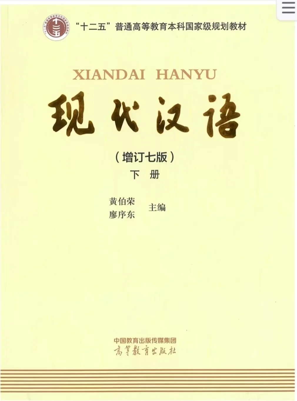 现代汉语增订七版上下册pdf黄伯荣廖序东