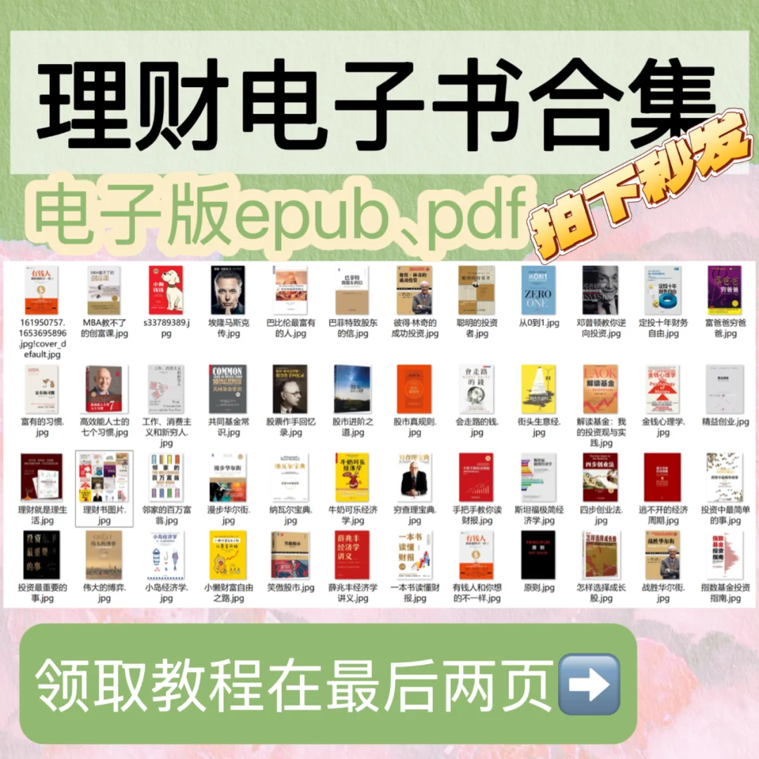 100+本！理财、基金、创业、经济电子书合集