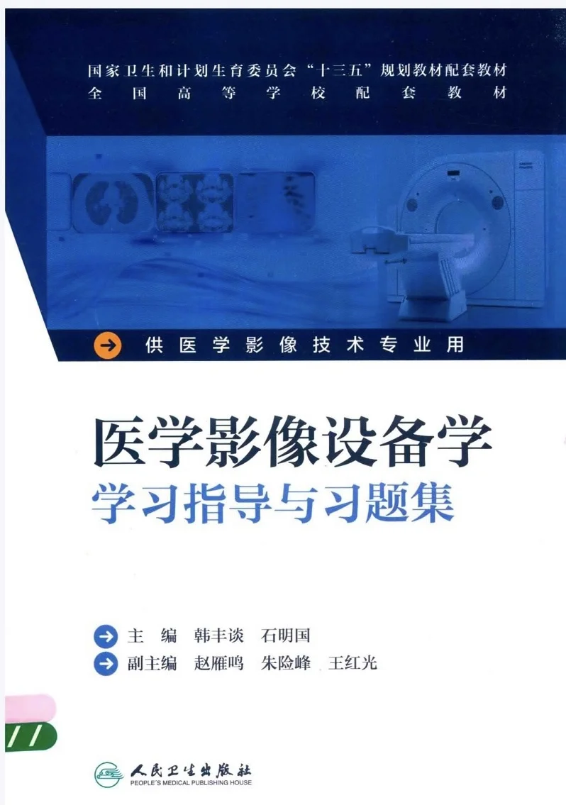 医学影像技术专业学习指导与习题集pdf