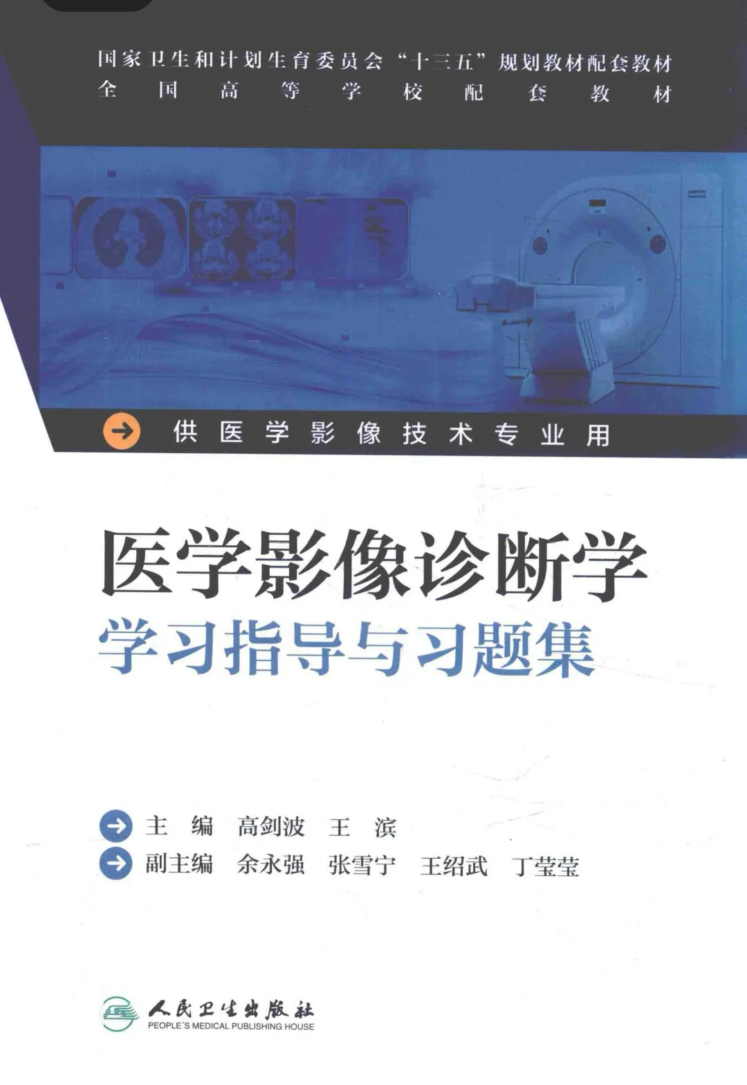 医学影像技术专业学习指导与习题集pdf