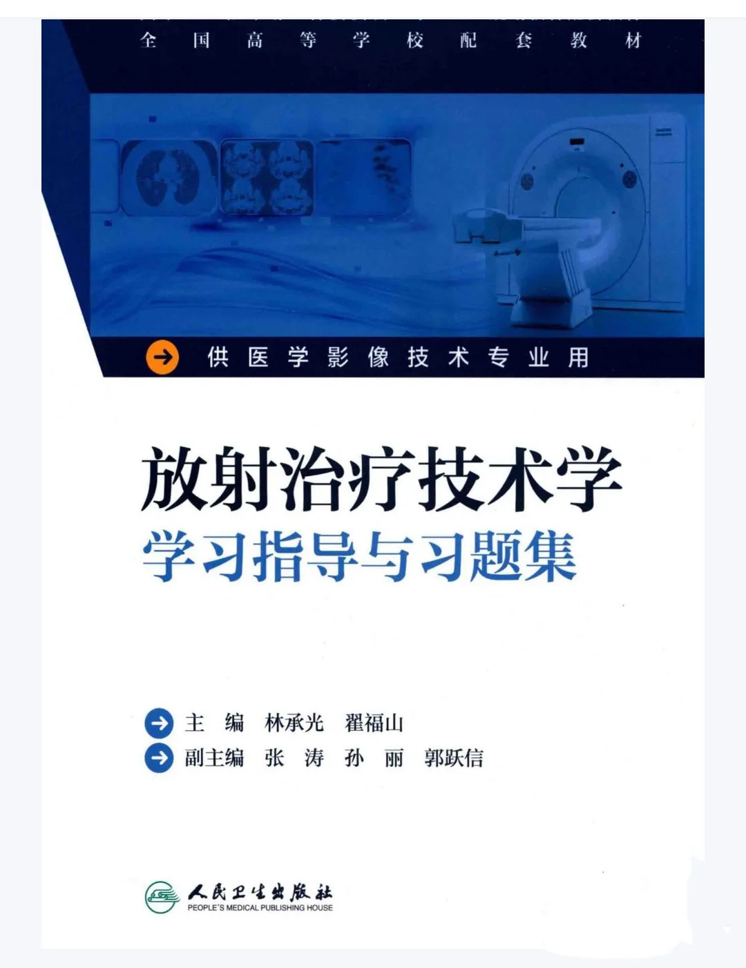 医学影像技术专业学习指导与习题集pdf