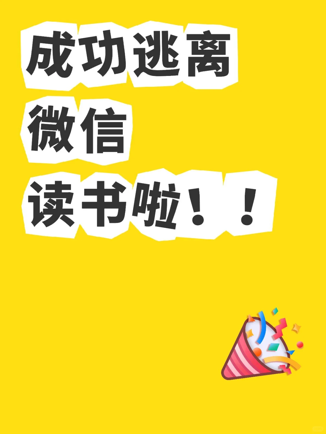 成功的逃离微信读书