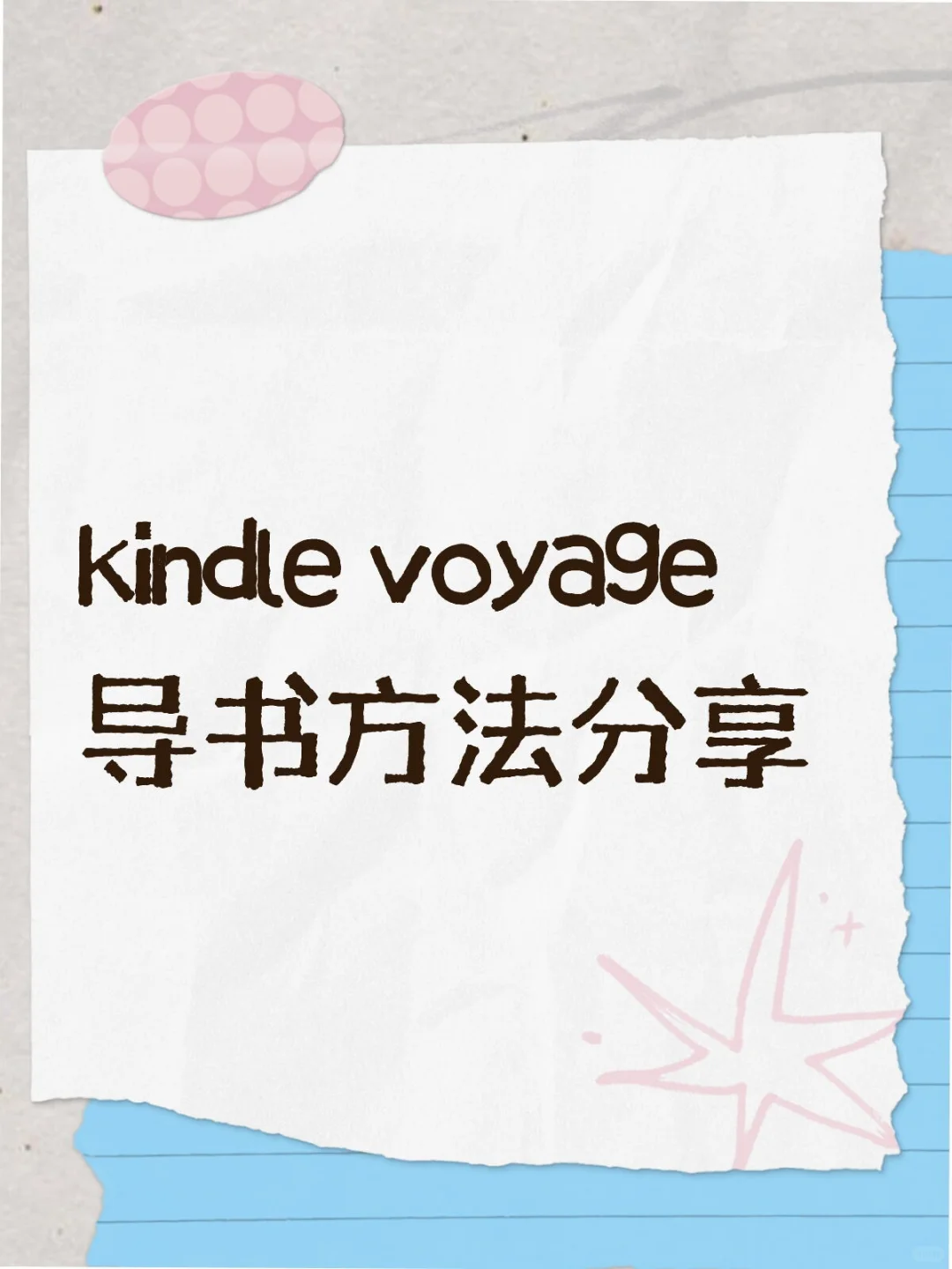 kindle voyage 导书方法分享