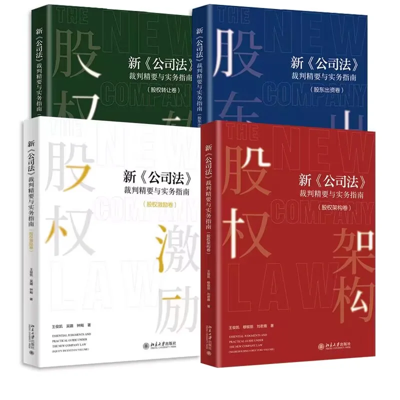 新《公司法》裁判精要与实务指南全4册 PDF