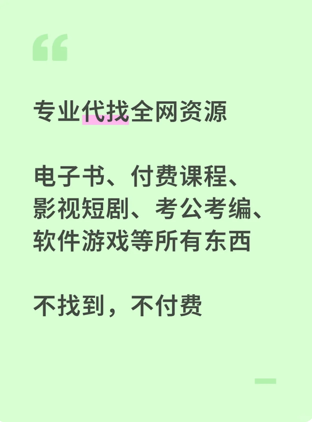 专业代找全网资源