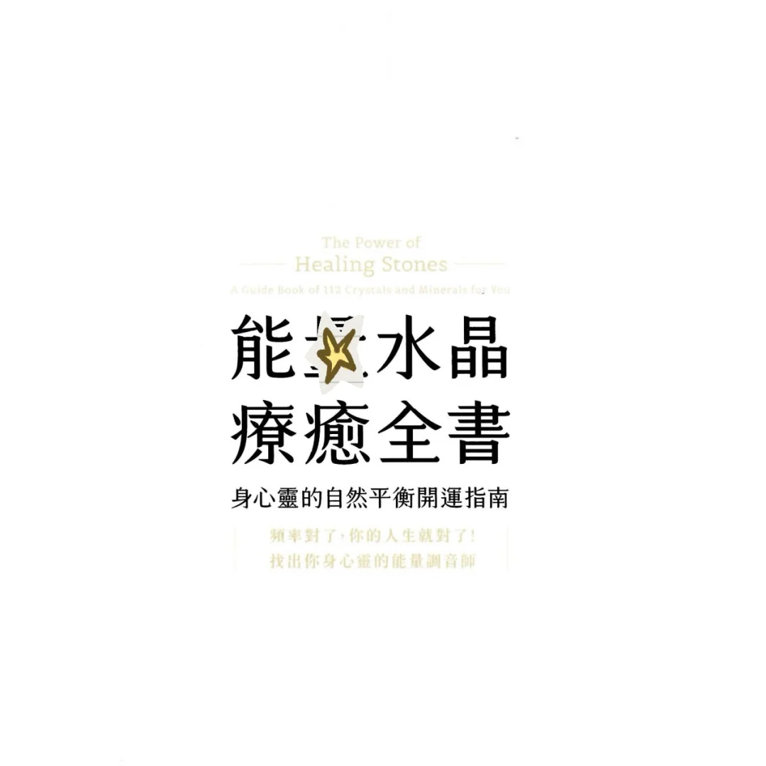 新版《能量水晶疗愈全书》电子书pdf分享