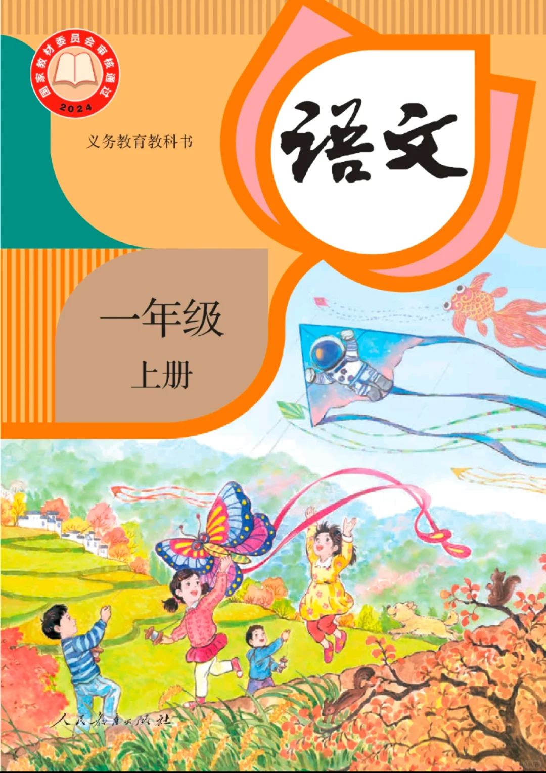 一年级上册语文|新版电子书|幼小衔接