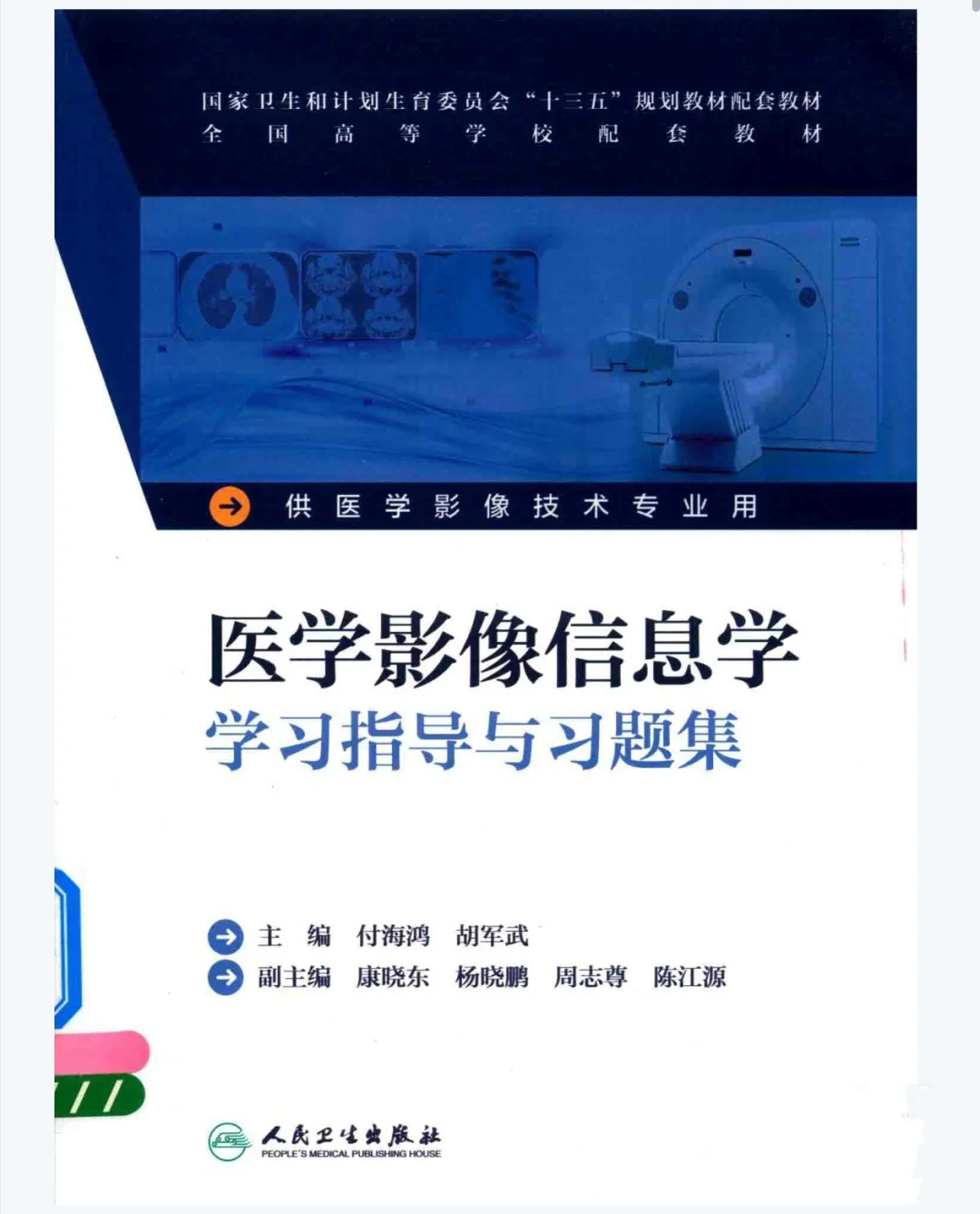 医学影像技术专业学习指导与习题集pdf