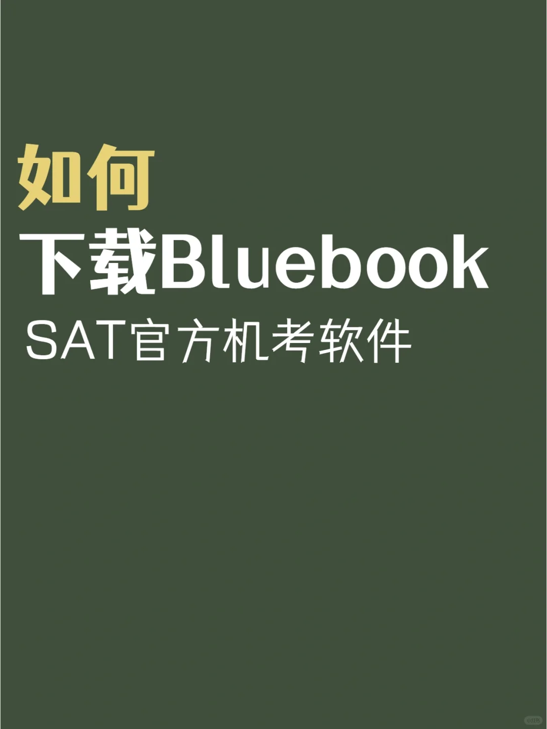 如何下载SAT官方机考软件Bluebook‼️❓