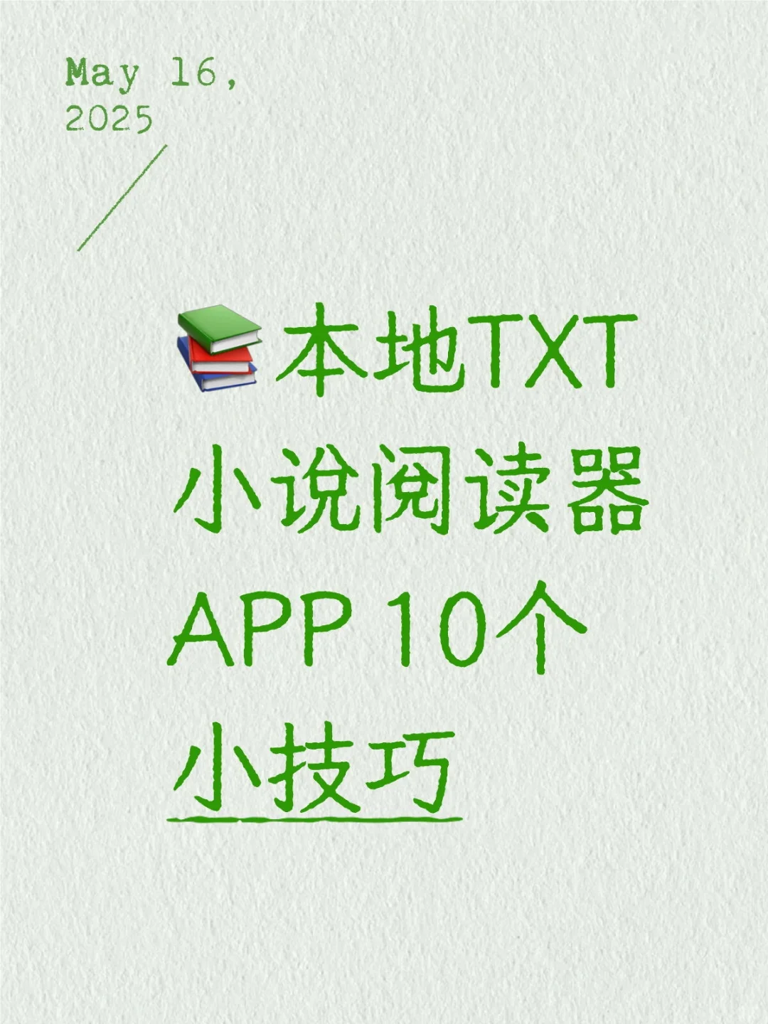 📚本地TXT小说阅读器APP 10个小技巧