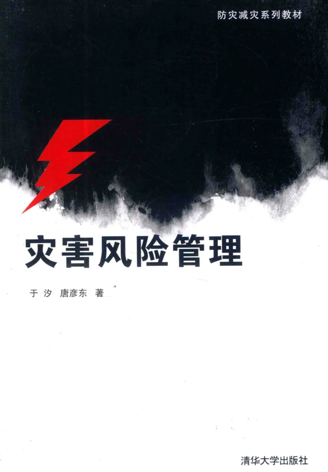 灾害风险管理电子版教材