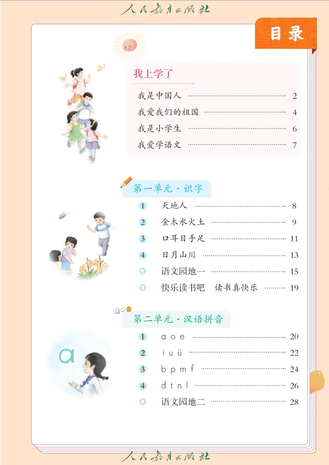 一年级上册语文|新版电子书|幼小衔接