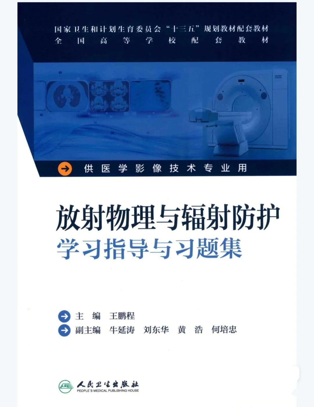 医学影像技术专业学习指导与习题集pdf