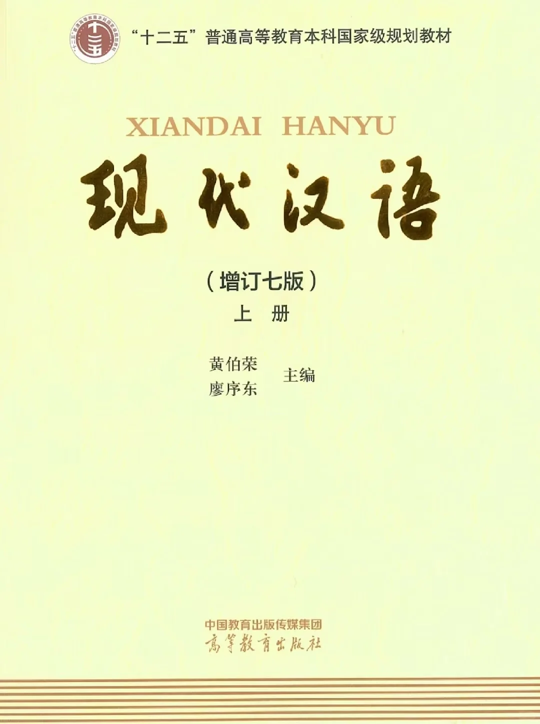 现代汉语增订七版上下册pdf黄伯荣廖序东