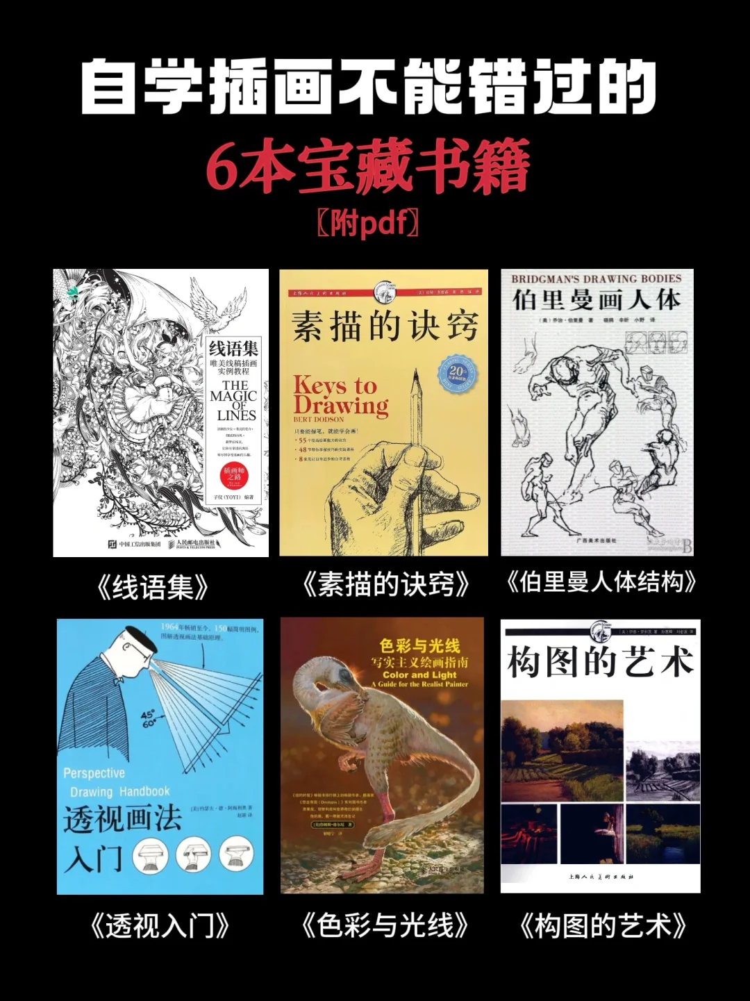 自学插画不能错过的6本宝藏书籍❗️(附pdf)