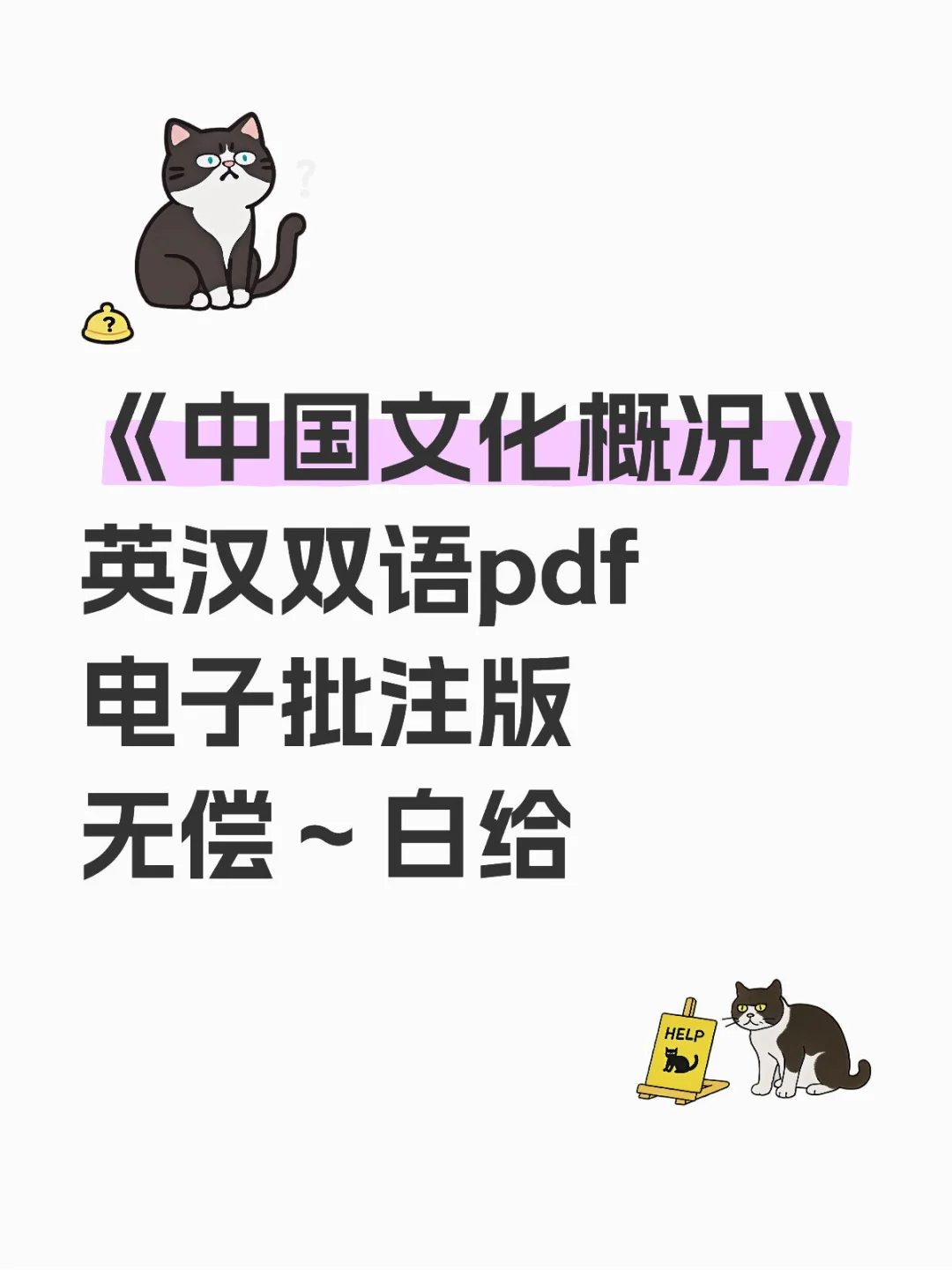 《中国文化概况》pdf电子批注版