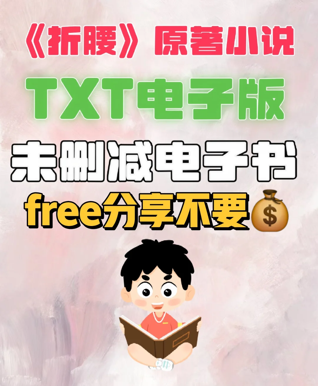 折腰原著TXT 无删减电子书整理好了