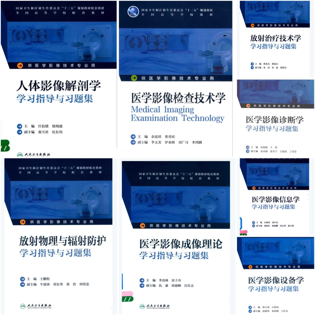 医学影像技术专业学习指导与习题集pdf