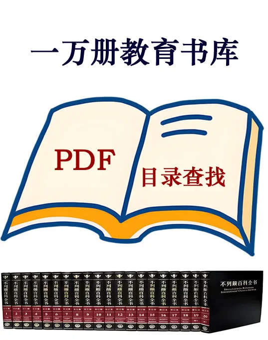 一万册教育书库（全 PDF 电子书）