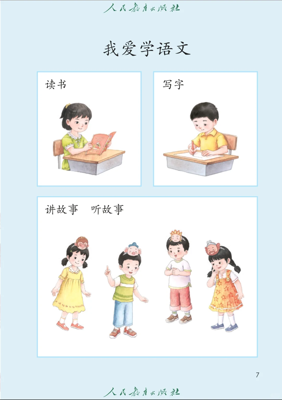 一年级上册语文|新版电子书|幼小衔接