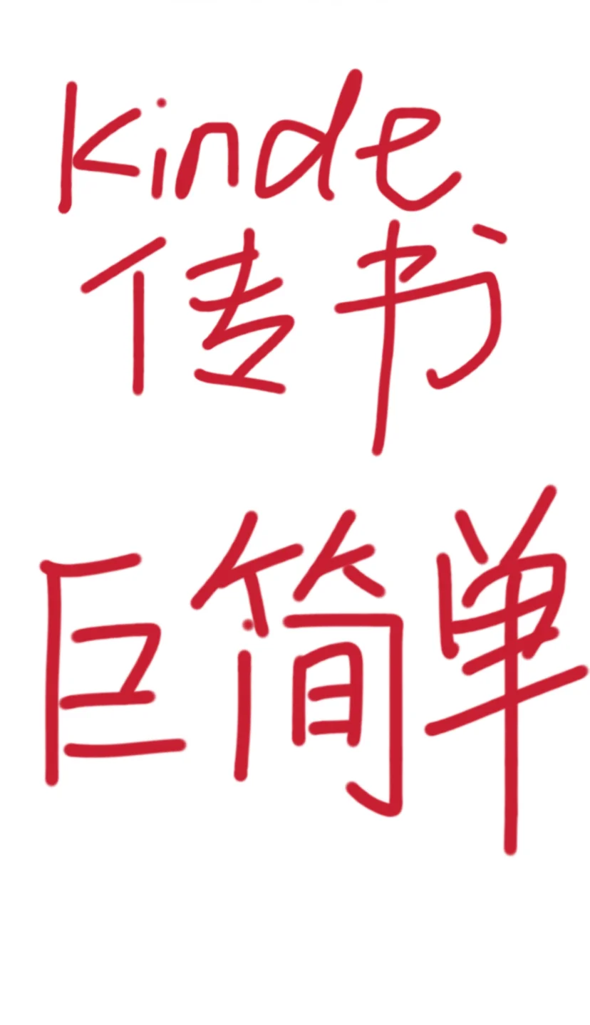 Kindle 传书，不用数据线，一分钟搞定！！
