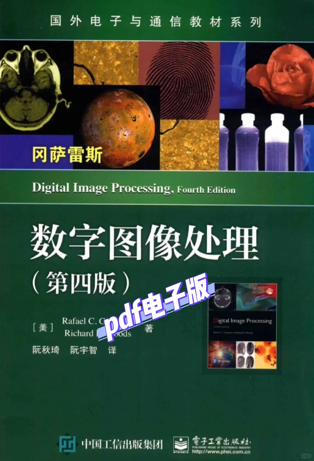 数字图像处理第四版电子版pdf教材