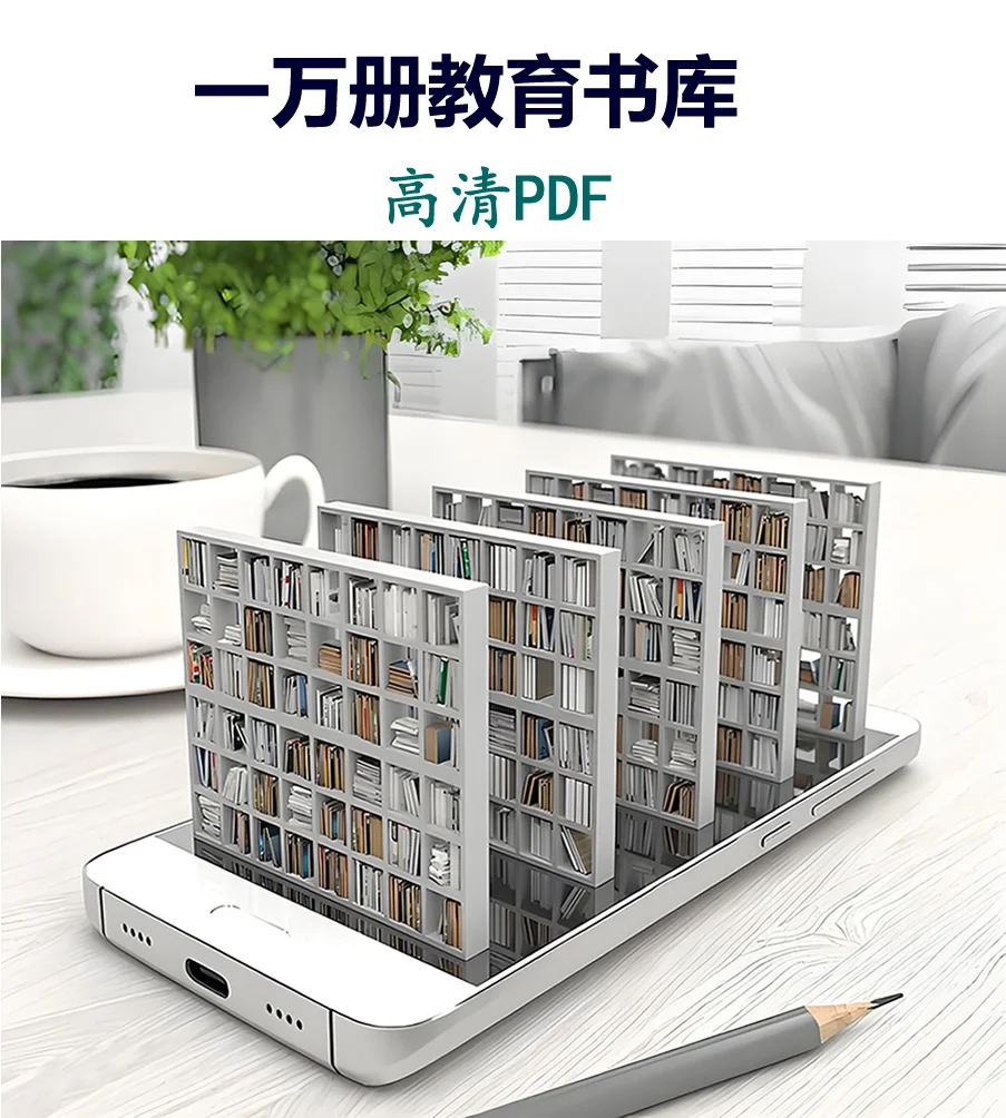 一万册教育书库（全 PDF 电子书）