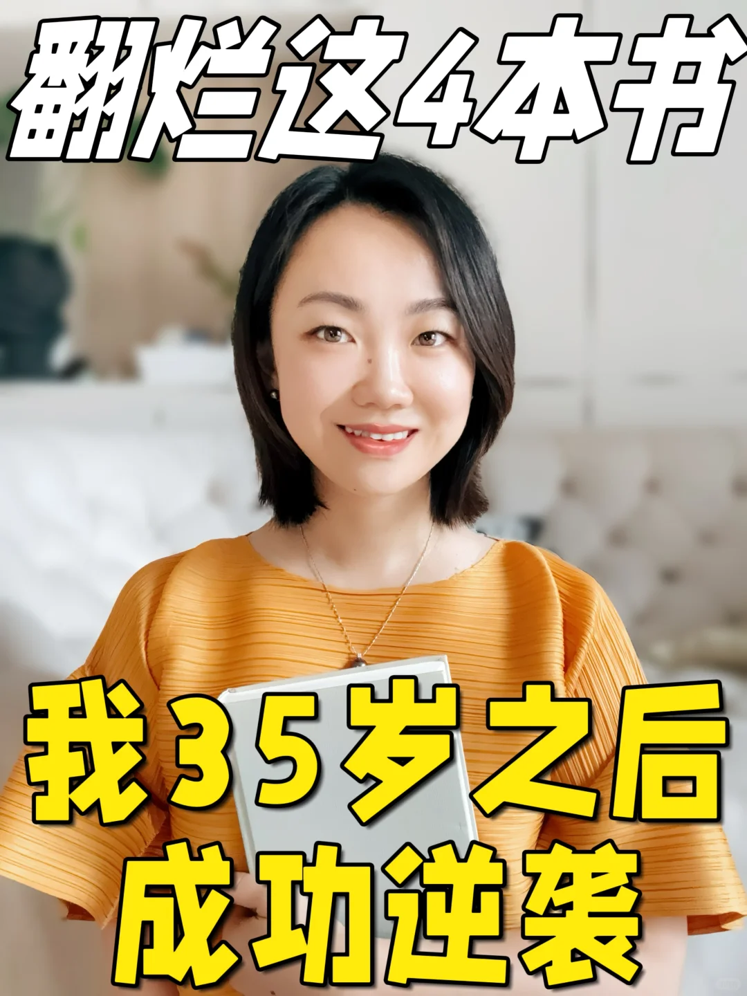 ㊙️35岁迷茫时，读这四本书📖从此人生开挂💃