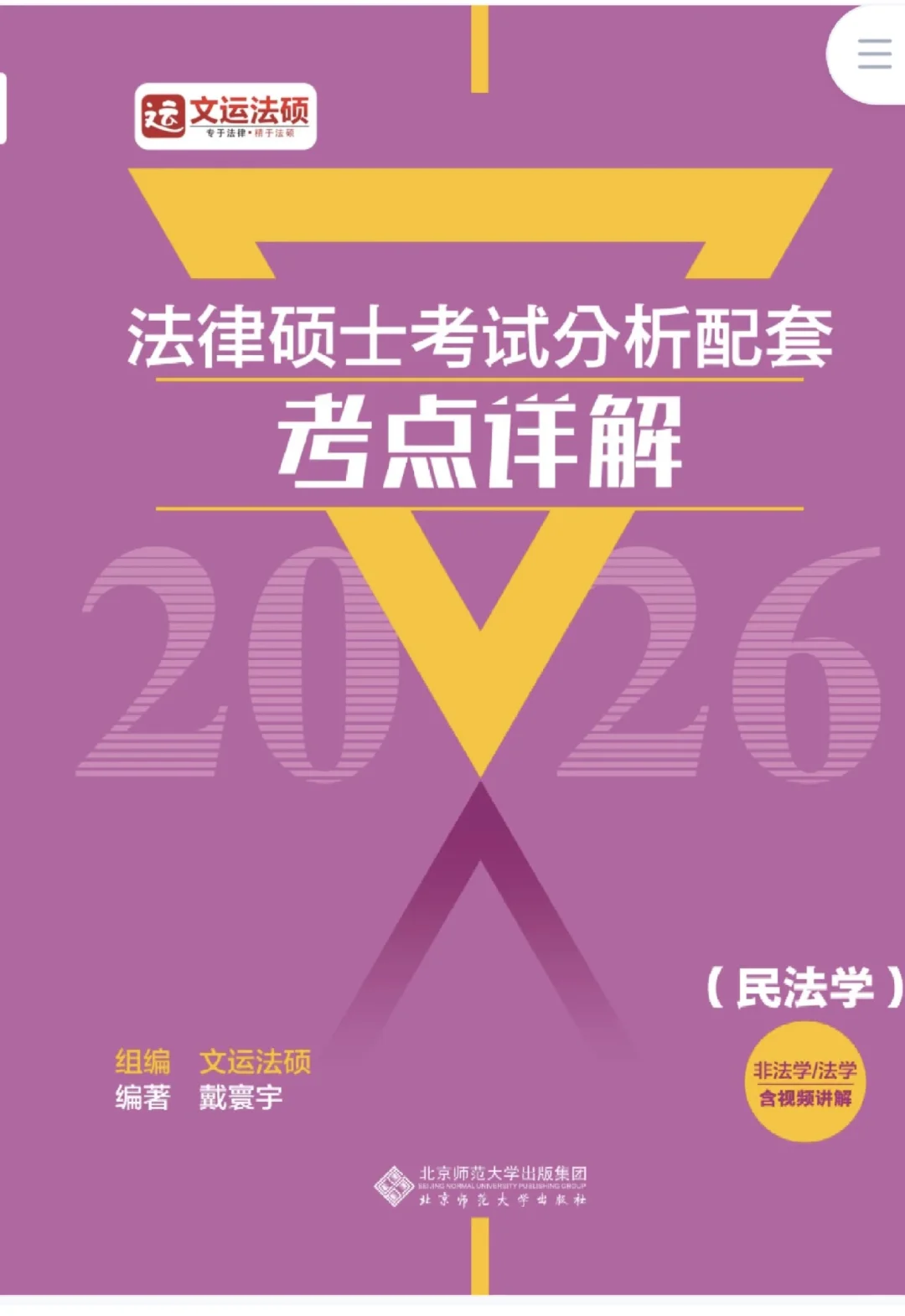 民法戴寰宇考点详解完整版PDF