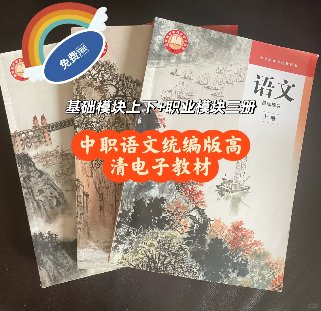 中职语文最新版｜高清电子PDF｜free