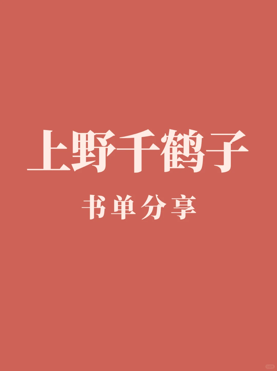 女性必读书单分享⚠️⚠️