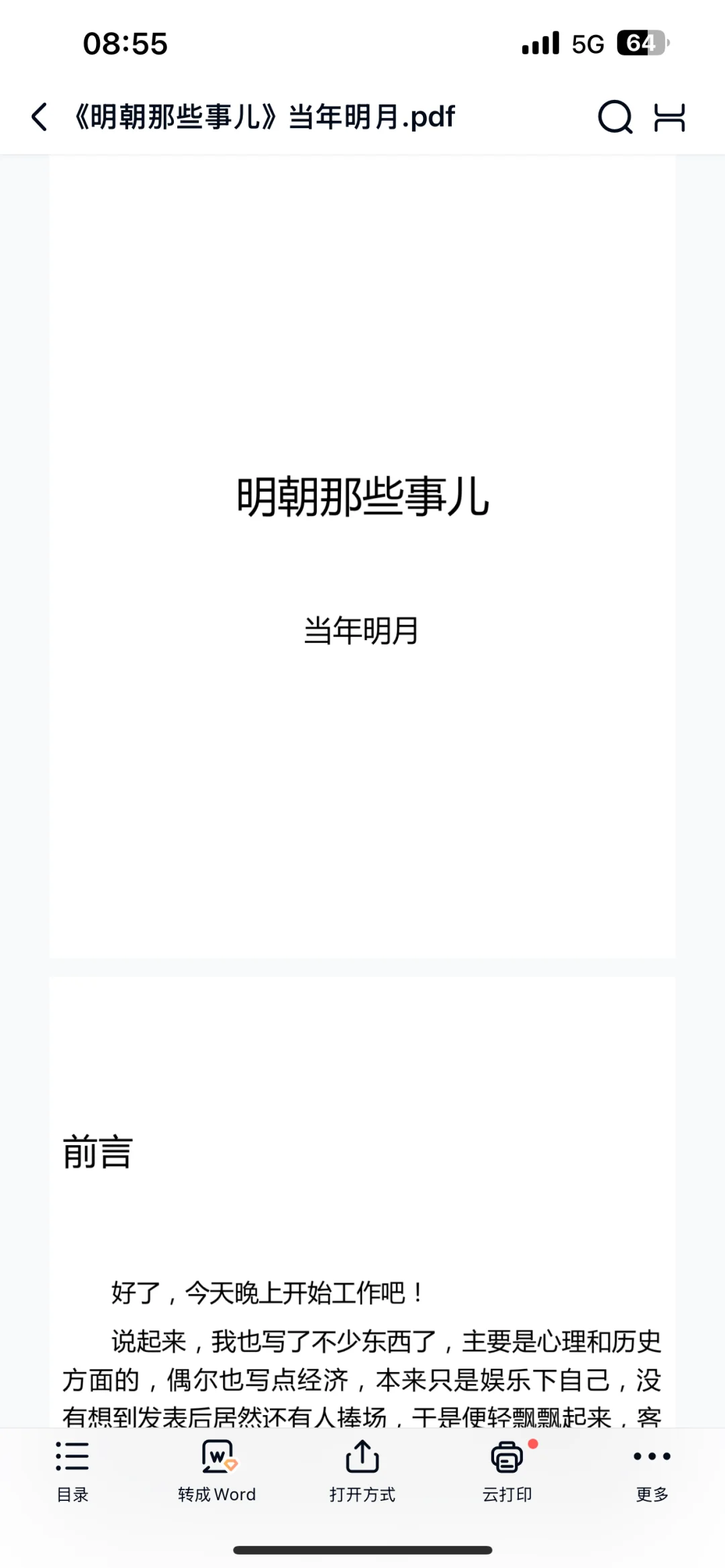 《明朝那些事儿》当年明月