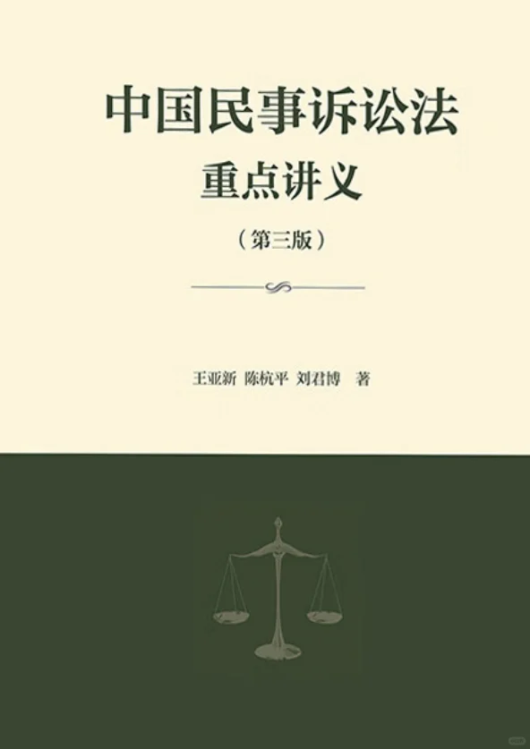 中国民事诉讼法重点讲义第三版王亚新pdf