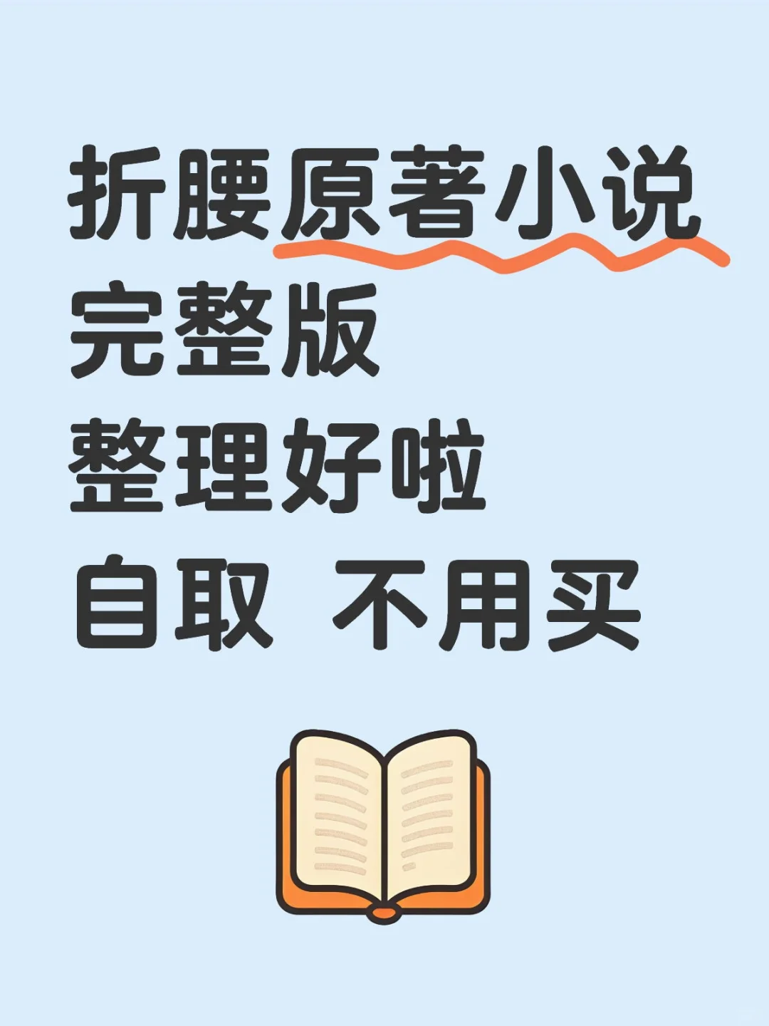 折腰原著小说未珊剪整理好啦自取不用买