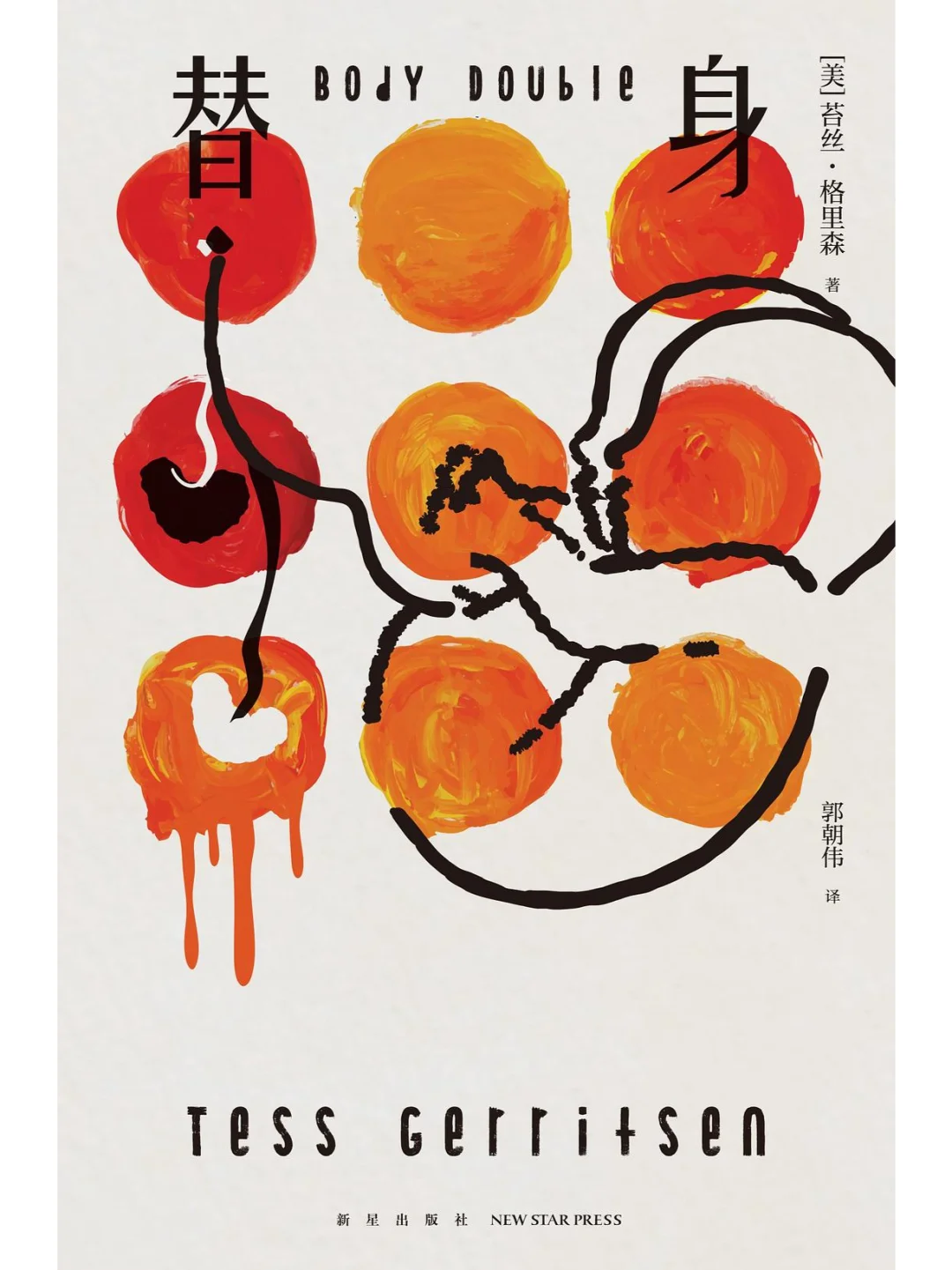 《替身》PDF+epub+mobi电子书下载