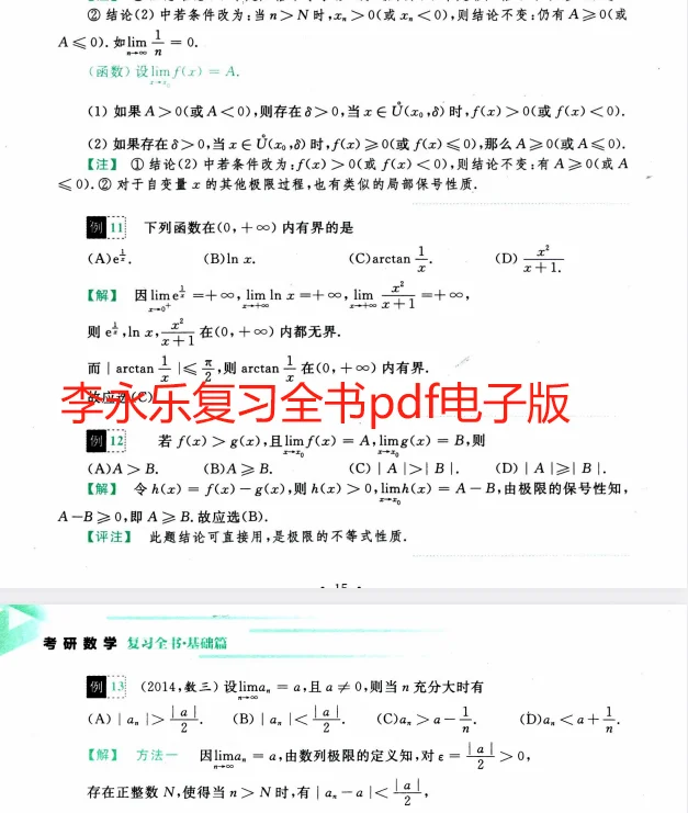 共享李永乐考研数学一二三复习全书PDF电子