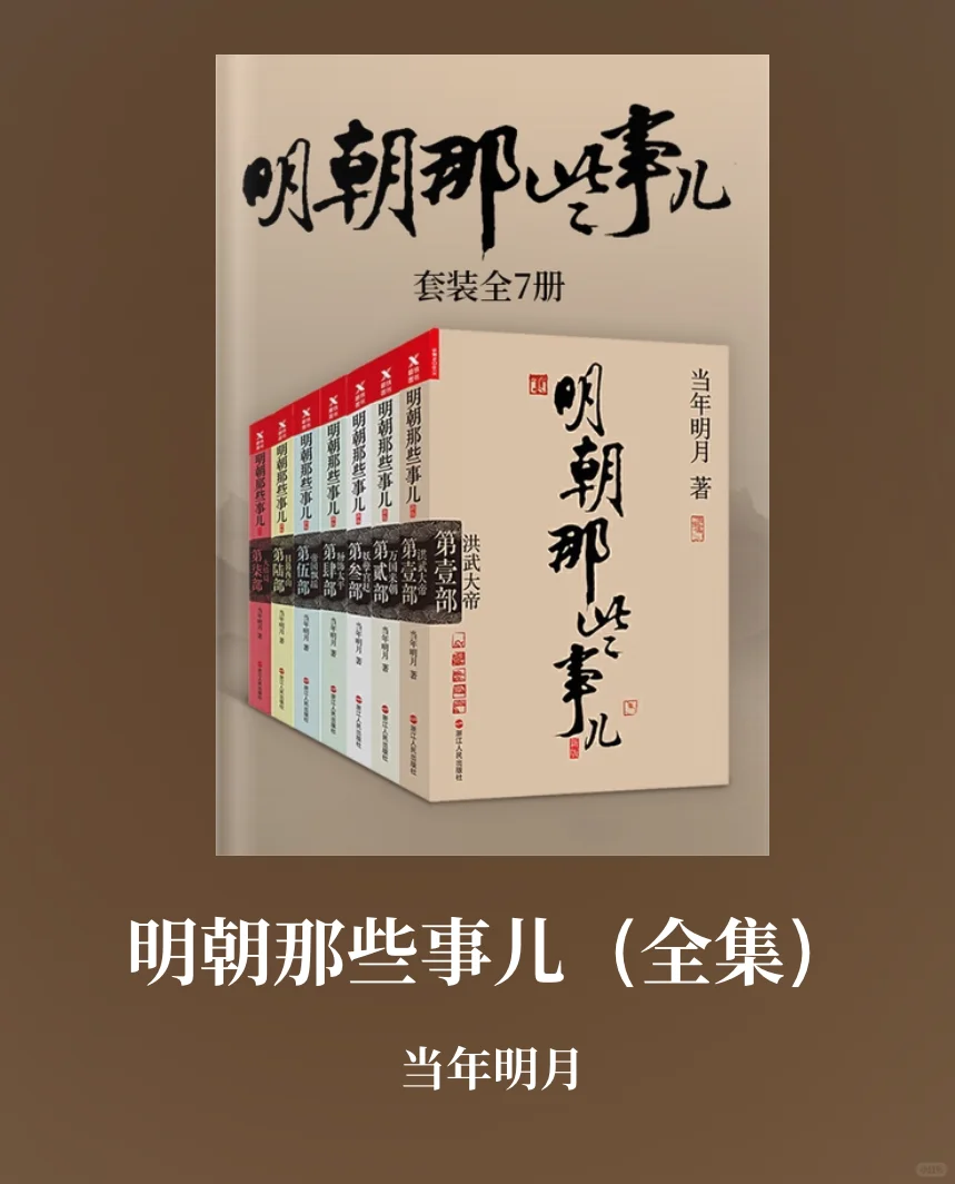 《明朝那些事儿》当年明月
