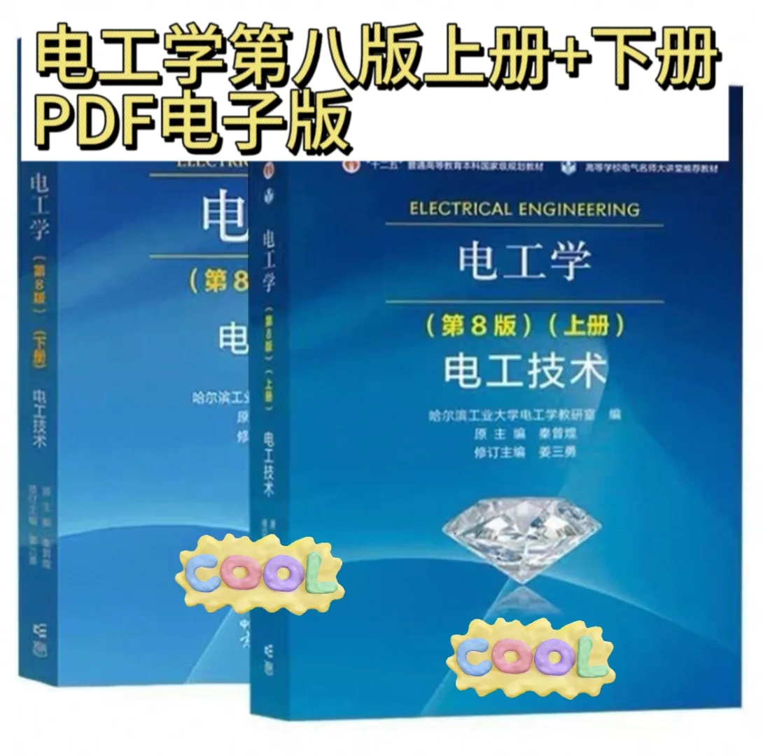 电工学电工技术第八版PDF电子版上册+下册