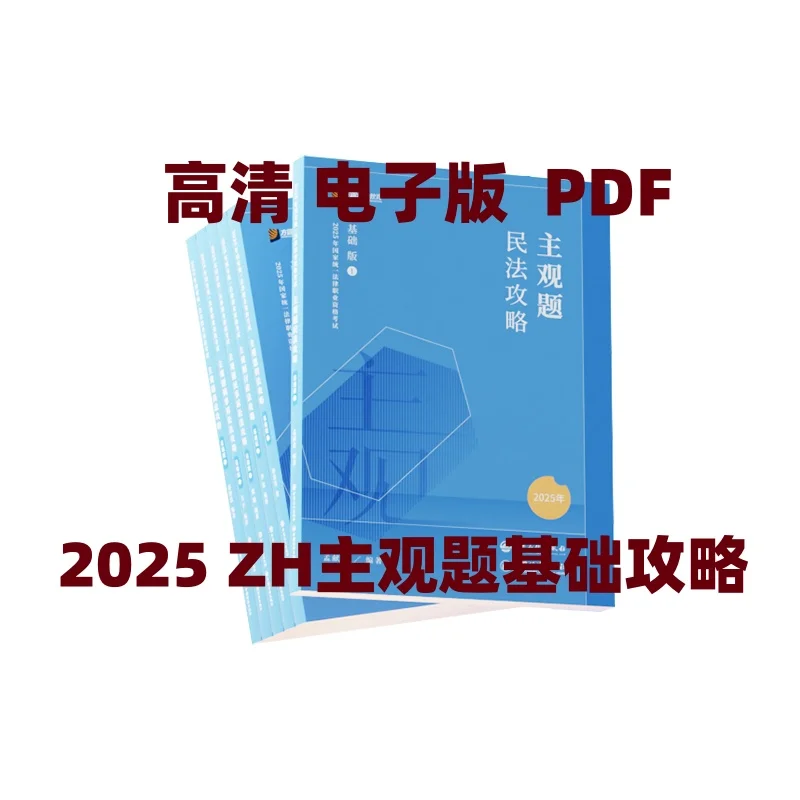 2025众合法考主观题基础攻略电子版pdf
