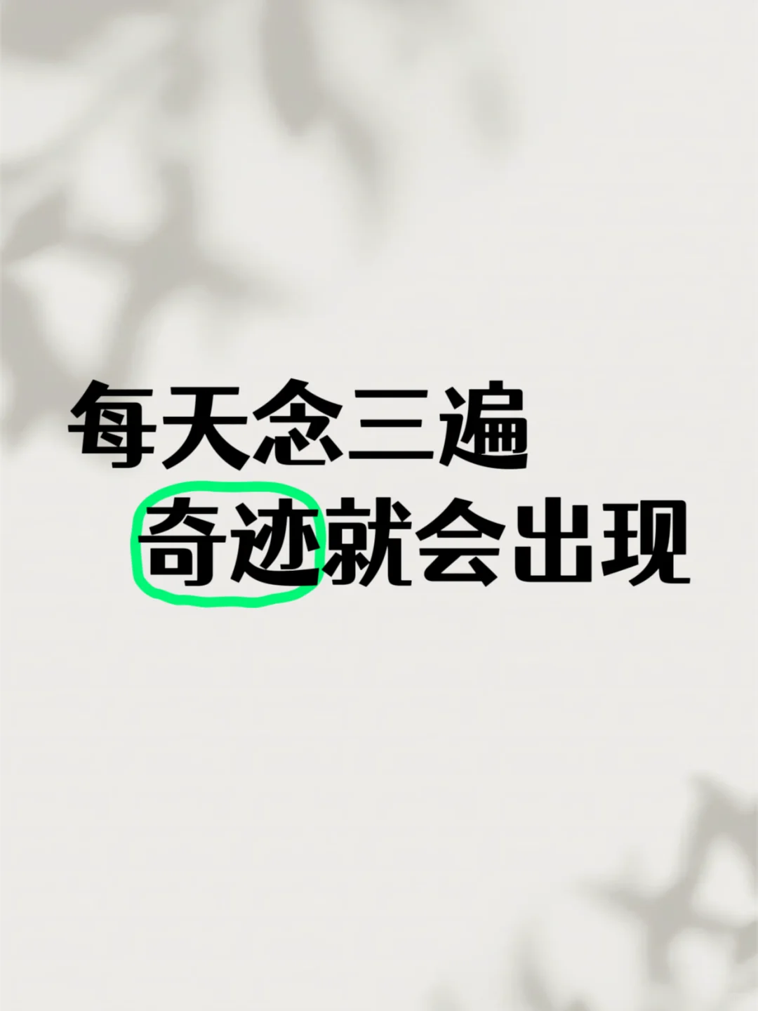 每天念三遍✨奇迹就会出现