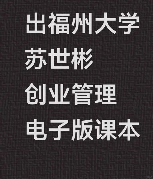 出福大创业管理电子书