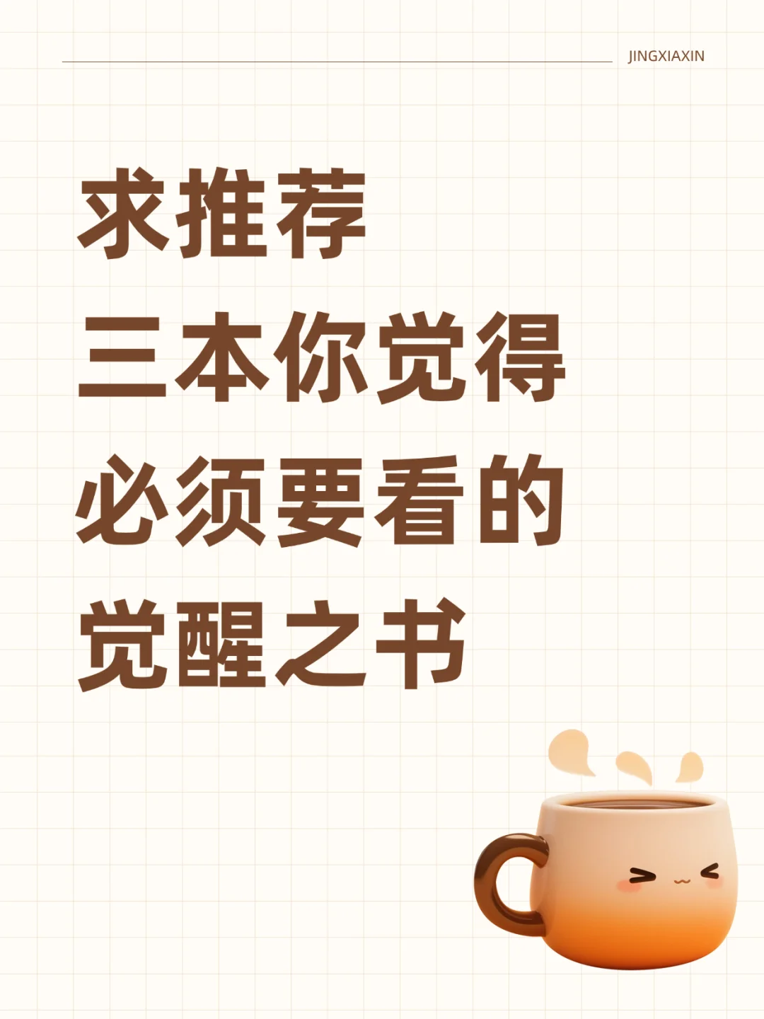 求推荐三本你觉得必须要看的觉醒之书