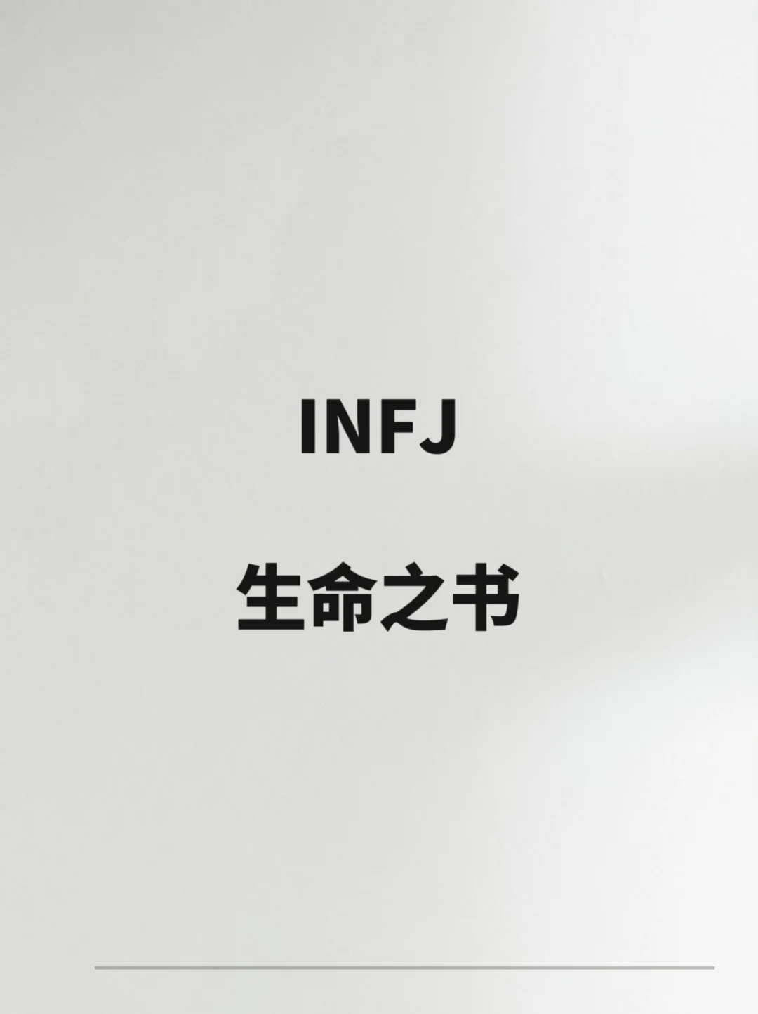 INFJ这辈子必须要读的书