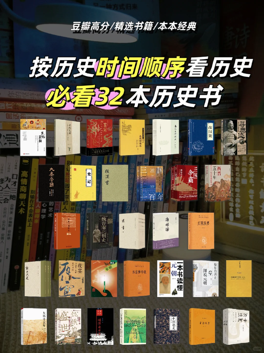 按时间顺序越看越上瘾的32本历史书单