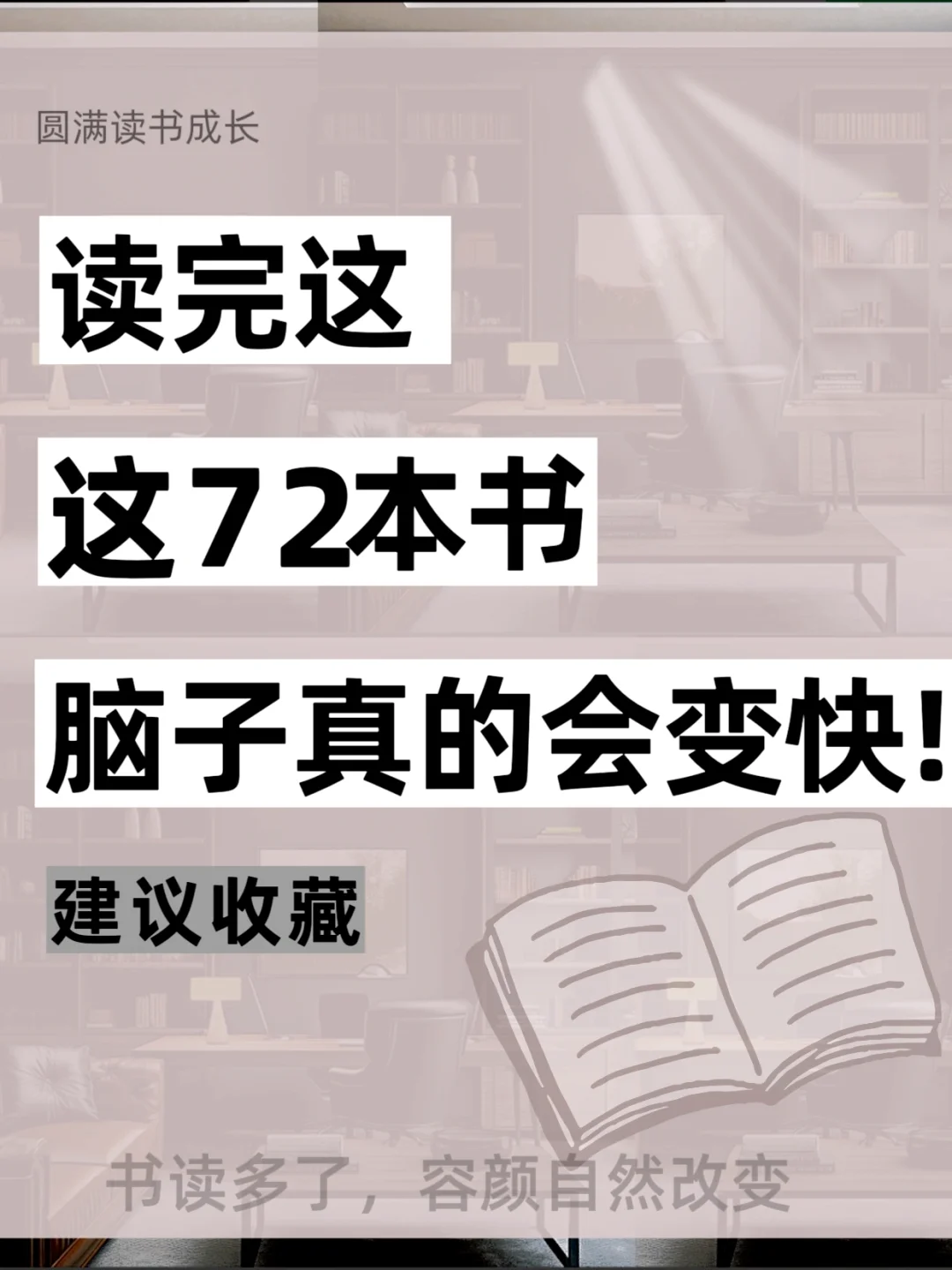 📕📕读完这72本书，脑子真的会变快‼️