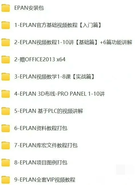 Eplan 2025收集整理教程合集视频教程
