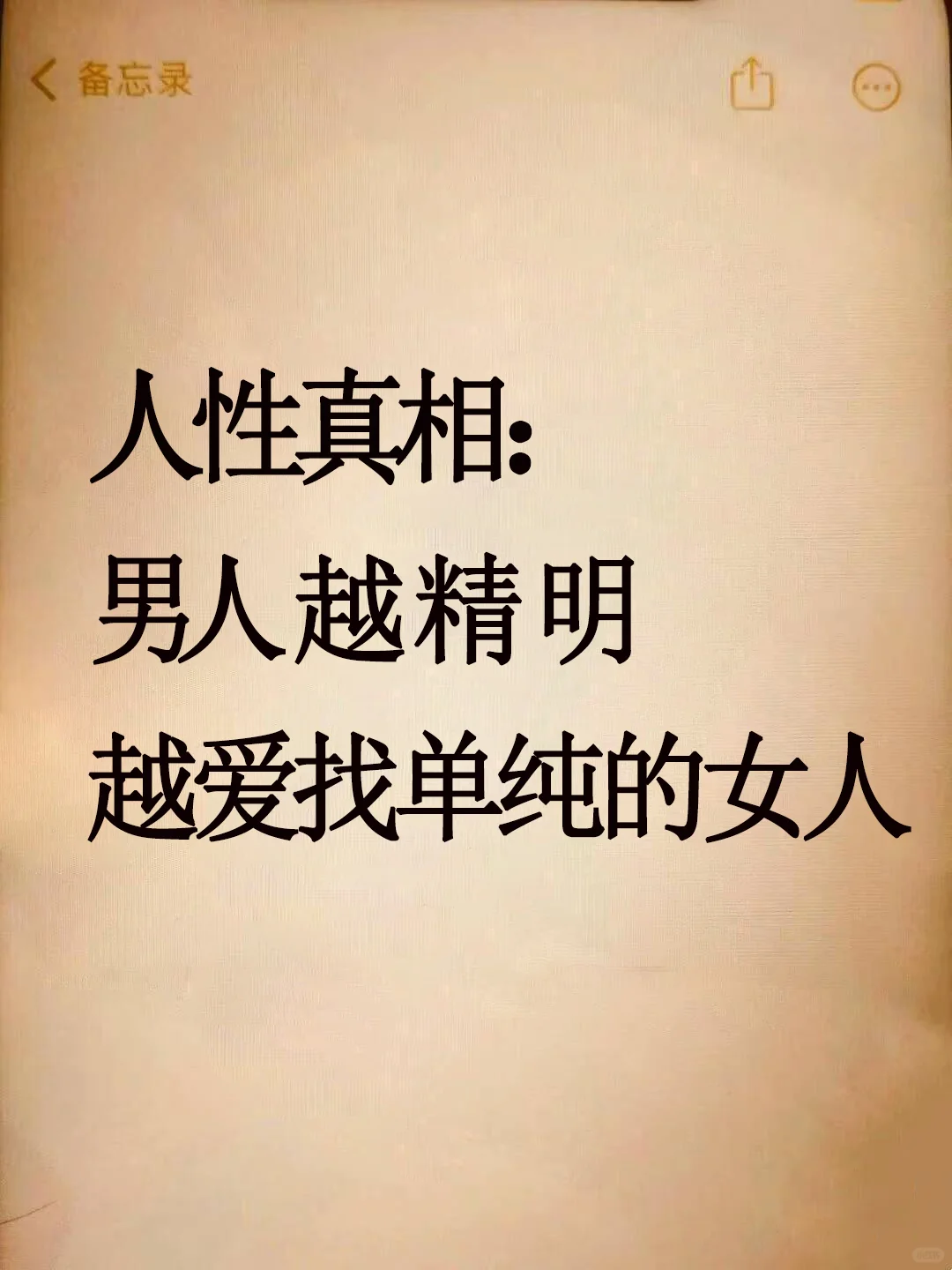 人性真相